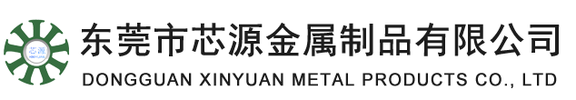 東莞市芯源金屬制品有限公司